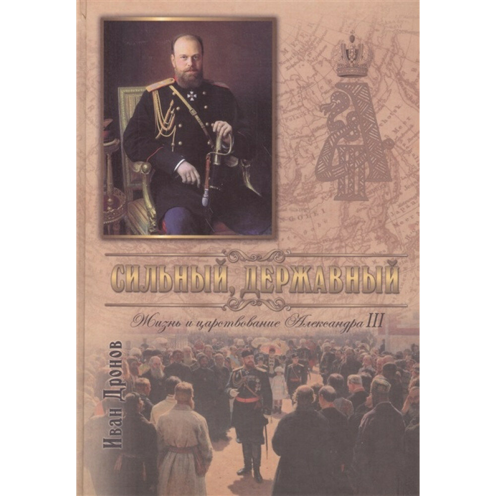 Сильный, державный. Жизнь и Царствование Императора Александра III - фото №2