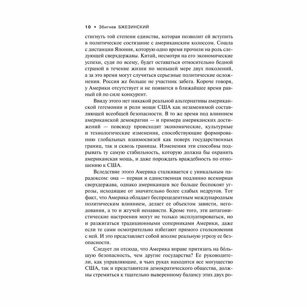 Выбор. Стратегический взгляд (Збигнев Бжезинский) - фото №8