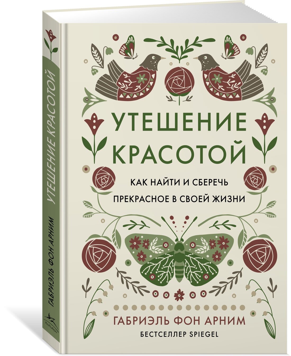 Утешение красотой. Как найти и сберечь прекрасное в своей жизни - фото №2