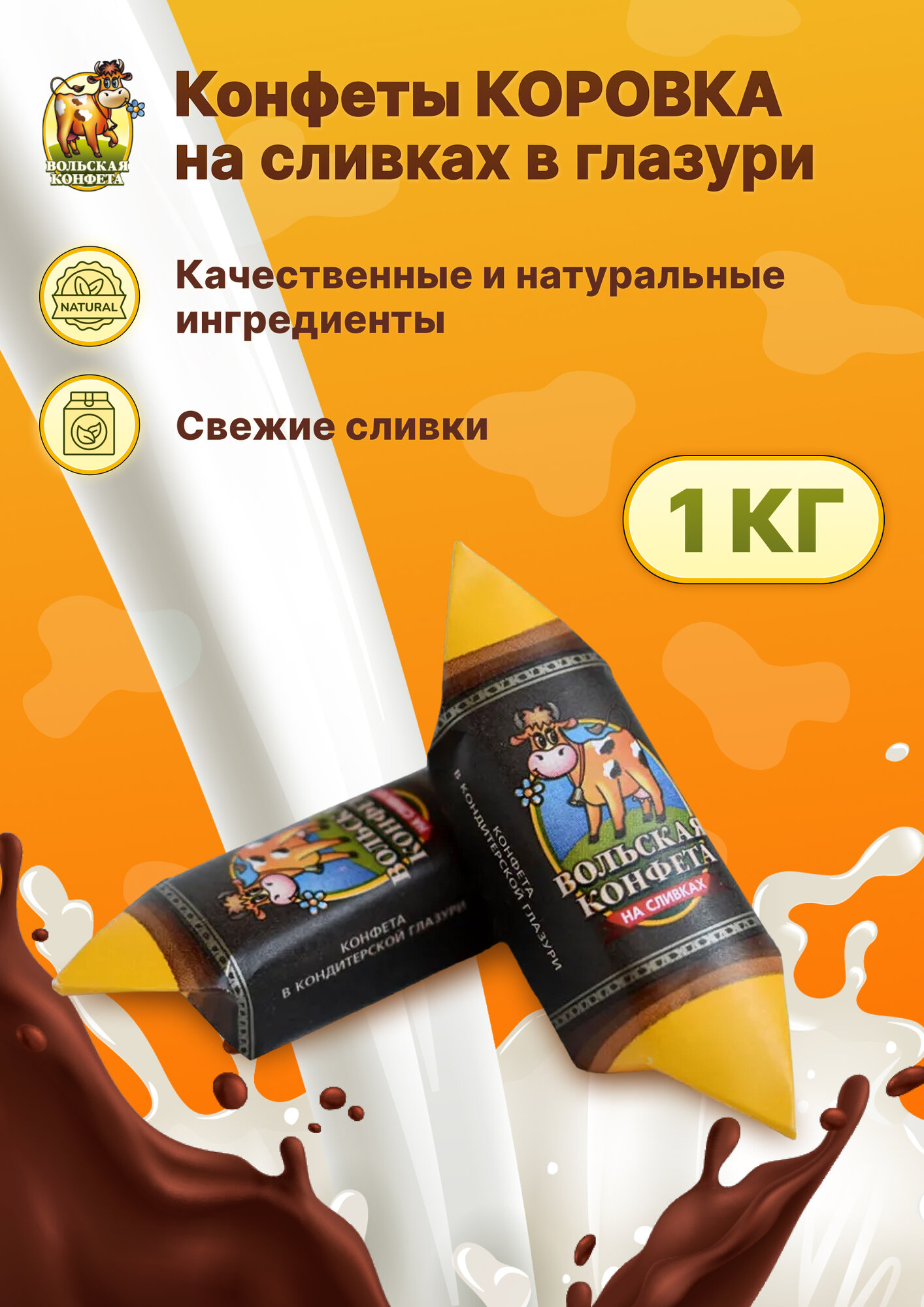 Конфета коровка Вольская конфета на сливках в глазури 1кг