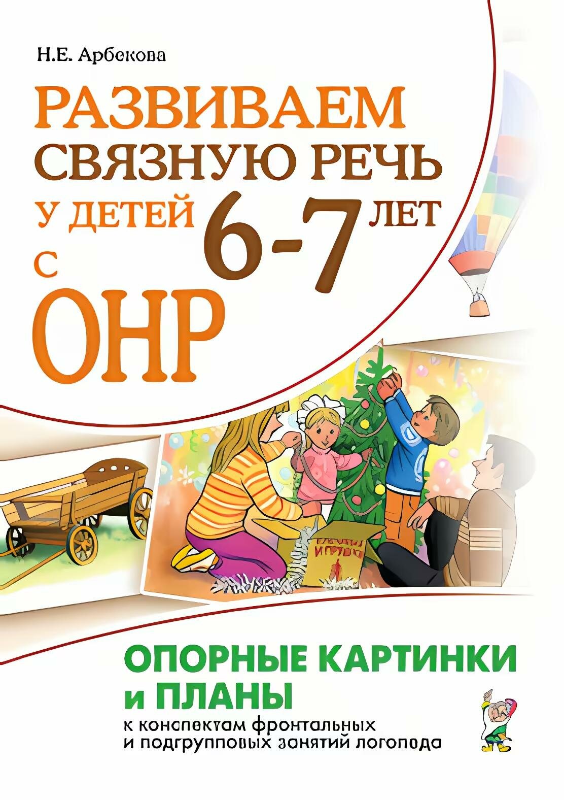 Развиваем связную речь у детей 6–7 лет с ОНР. Опорные картинки и планы к конспектам занятий логопеда - фото №5