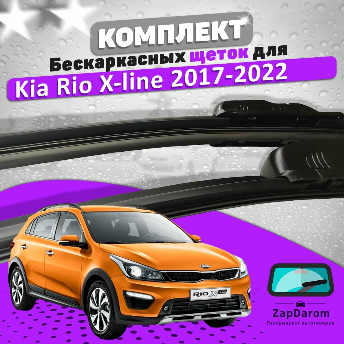 Комплект щеток стеклоочистителя LAVR для Kia Rio X-line 2017-2022 (600 и 400 мм)