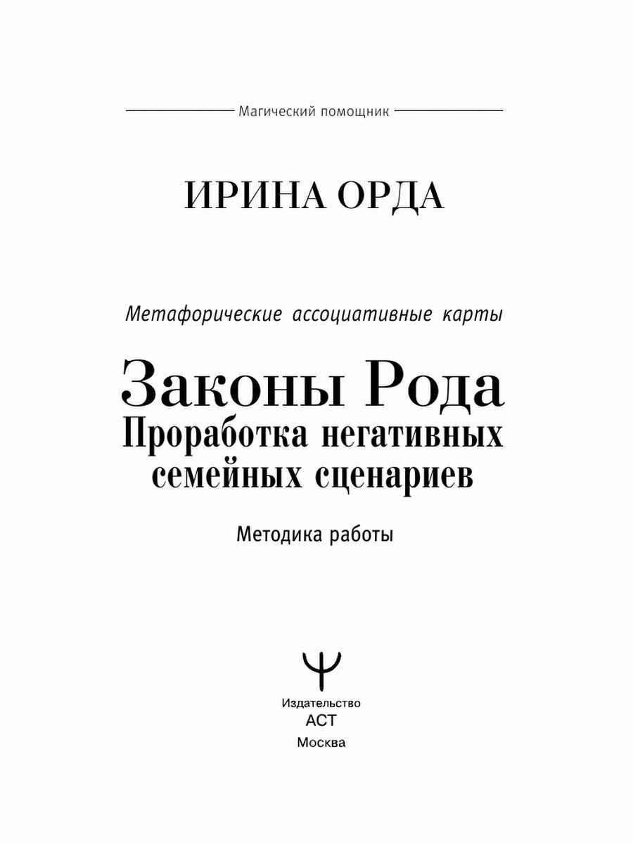 Законы Рода: проработка негативных семейных сценариев. Метафорические ассоциативные карты. Методика работы - фото №19