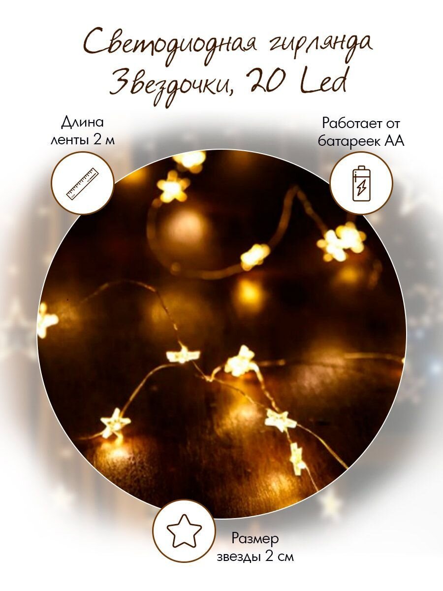 Светодиодная гирлянда Звездочки 20 Led IP14 2 м. Теплый белый 1 шт.