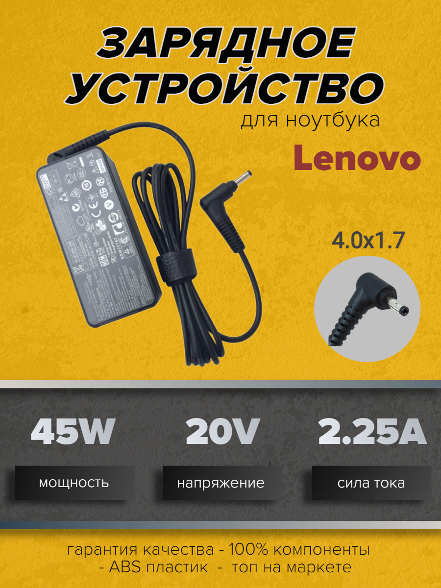 Зарядное устройство для ноутбуков Lenovo 20V 2.25A (45W) 4.0x1.7мм