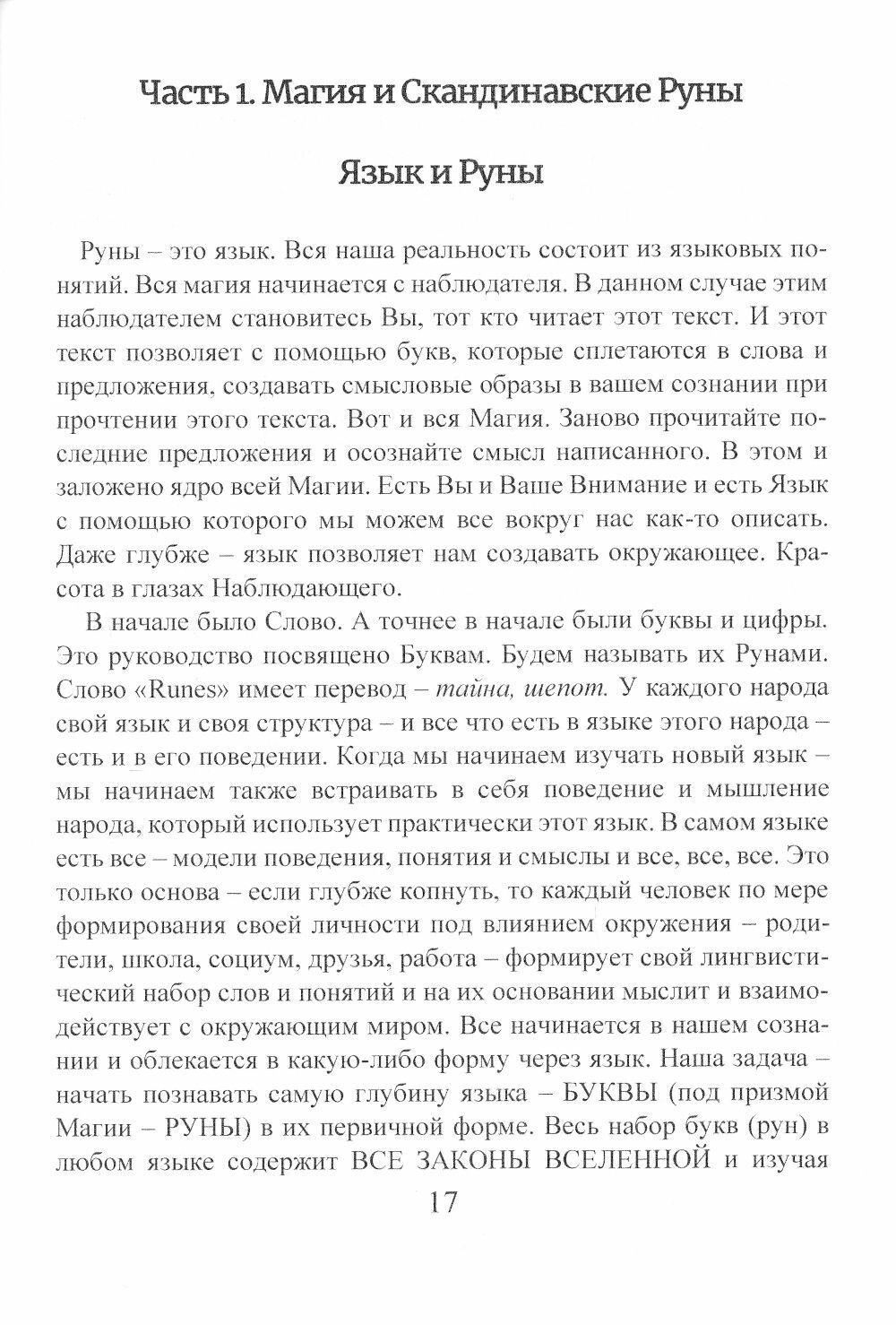 Рунический гримуар Рунические ставы на все случаи жизни - фото №8