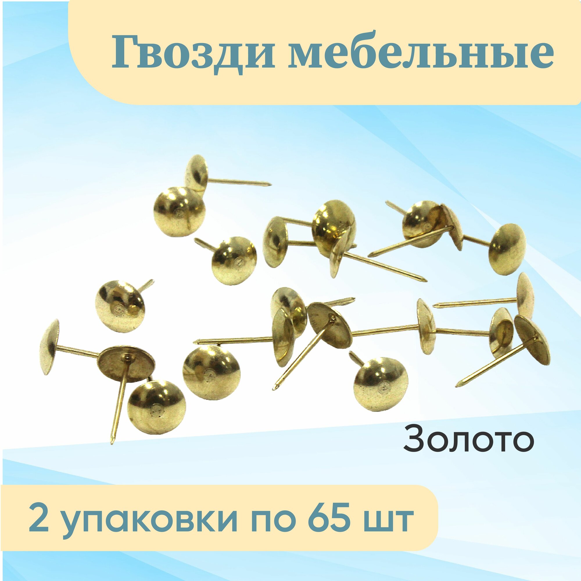фото Гвозди мебельные декоративные d-12мм 2 уп по 65 шт золото