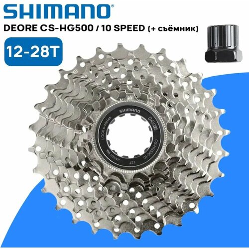 Комплект. Кассета Shimano Deore CS-HG500 ROAD на 10 скоростей, 12-28T, серебристая, без коробки (OEM) + съемник кассеты в подарок