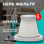 Фильтр для пылесоса Deerma DX118 (White)