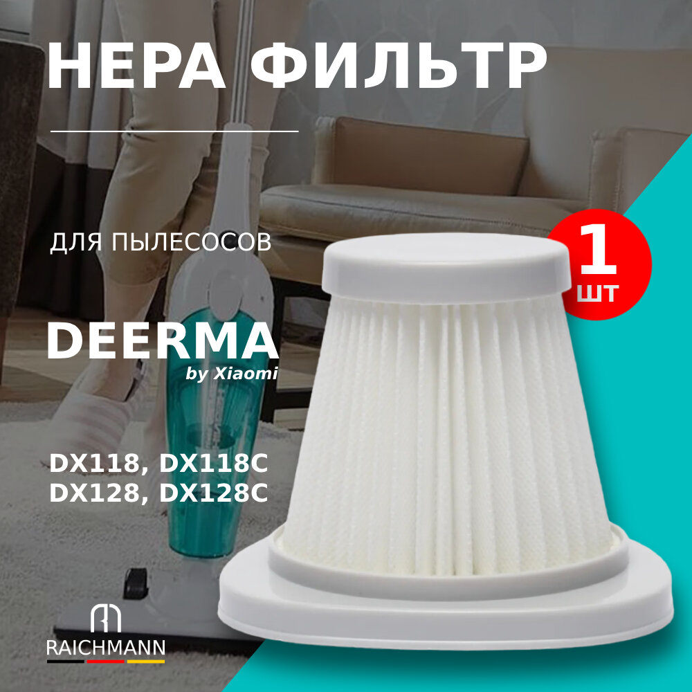 HEPA фильтр для моделей вертикального пылесоса Deerma DX118, DX118C, DX128, DX128C