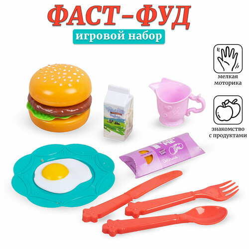 Игровой набор продуктов Фаст-фуд (4311) набор продуктов фаст фуд обед bq800e 1 no