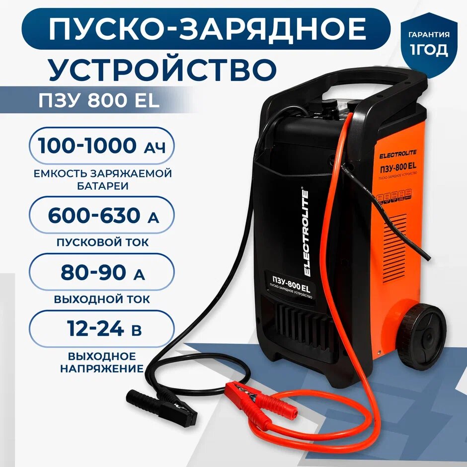 Пуско-зарядное устройство Electrolite ПЗУ-800 12/24 В 630 А 100-1000 А*ч