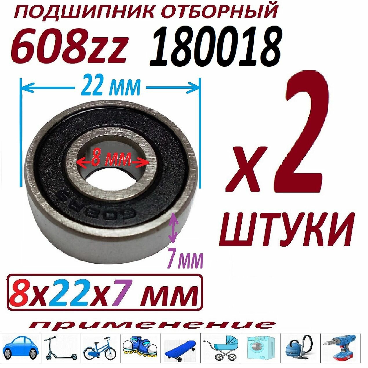 Подшипник 608rs 180018 отборный 8х22х7 мм 608 2rs - 2 штуки / комплект