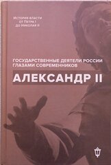 Барыкина И. Е, Чернуха В. Г. "Александр II"