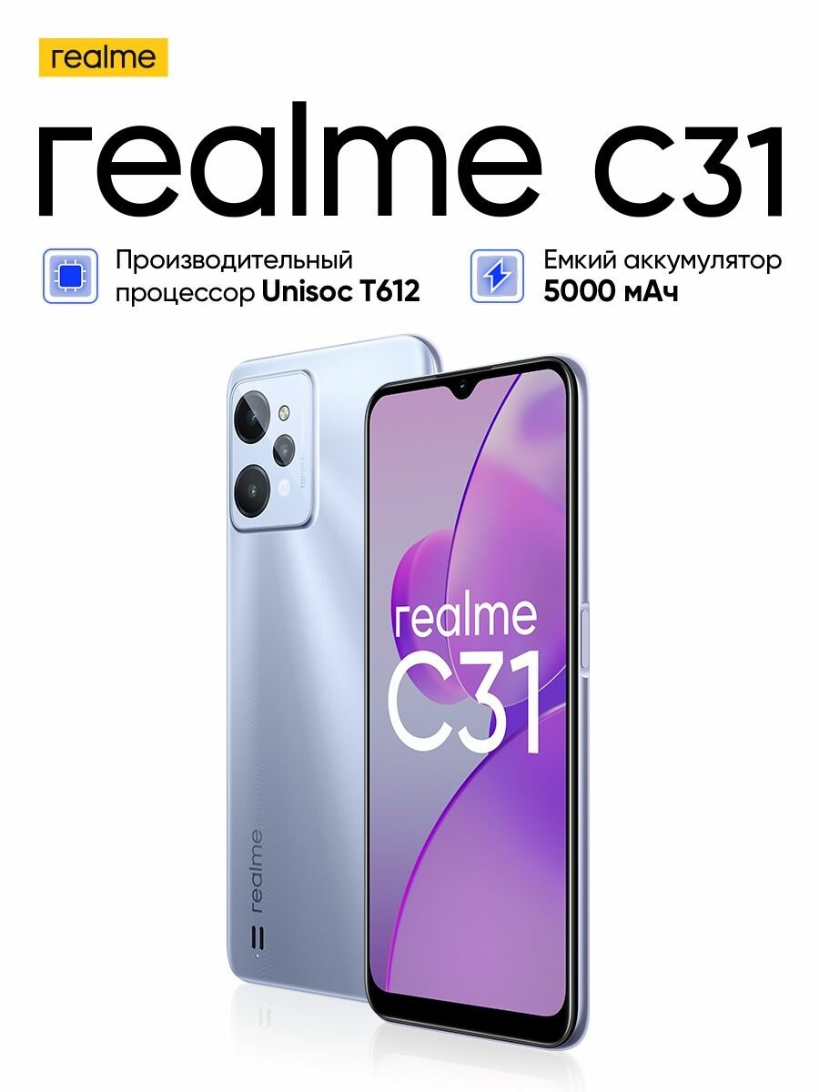 Смартфон realme C31 3/32 ГБ, Dual nano SIM, светло-серебристый