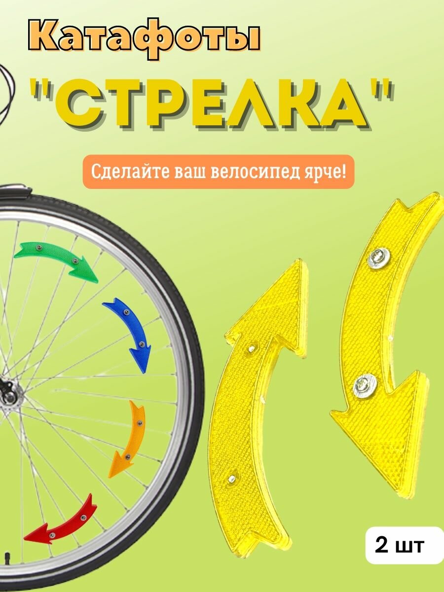 Катафоты на велосипед "Стрелка"