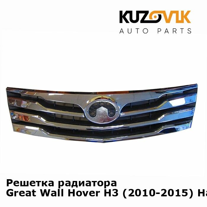 Решетка радиатора Great Wall Hover H3 (2010-2015) Haval