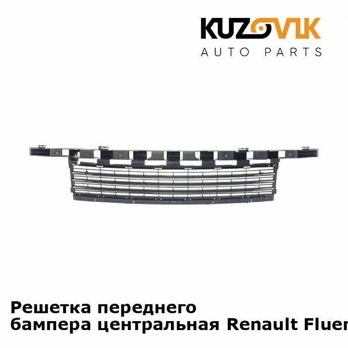 Решетка переднего бампера центральная Renault Fluence Рено Флюенс (2009-2013)
