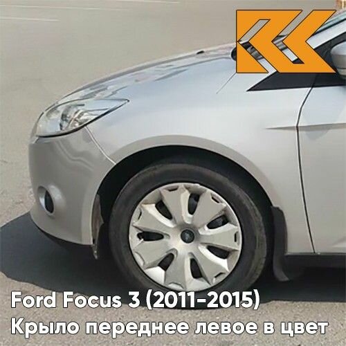 Крыло переднее левое в цвет кузова для Форд Фокус 3 Ford Focus 3 (2011-2015) металлическое ZJNC - MOONDUST SILVER - Серебристый