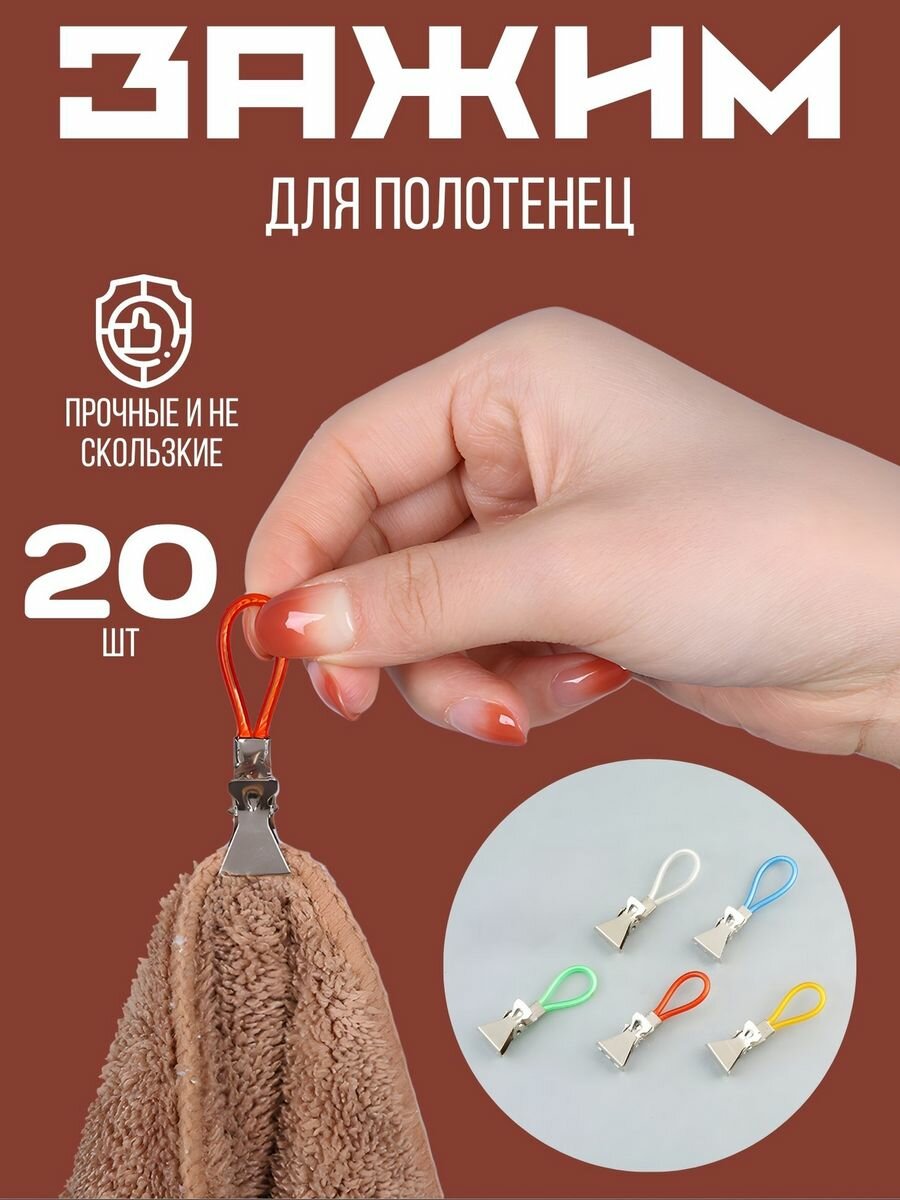фото Универсальные зажимы для полотенец для кухню 10 шт