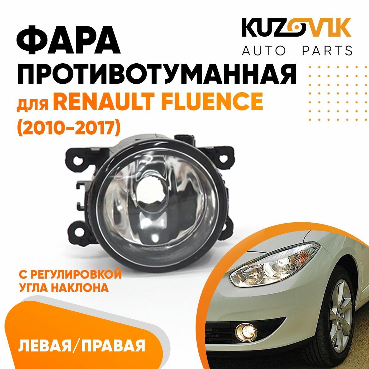 Фары противотуманные комплект Renault Fluence (2010-2017) 2 штуки левая и правая