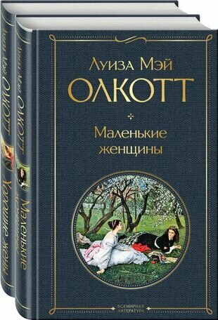 Маленькие женщины. Хорошие жены (комплект из 2 книг)