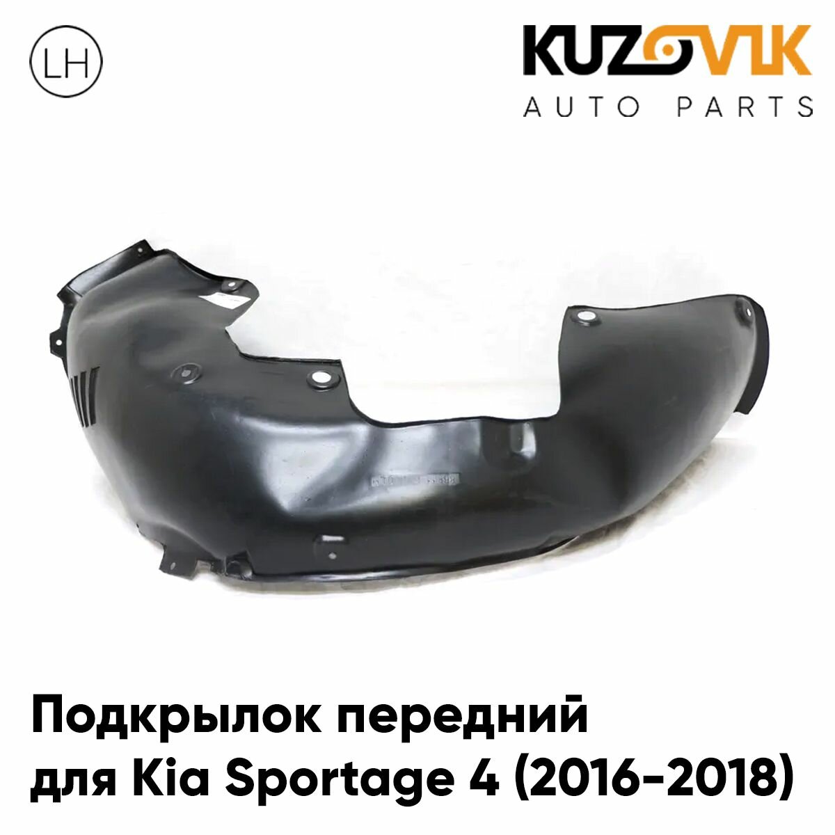 Подкрылок передний для Киа Спортейдж Kia Sportage 4 (2016-2018) левый