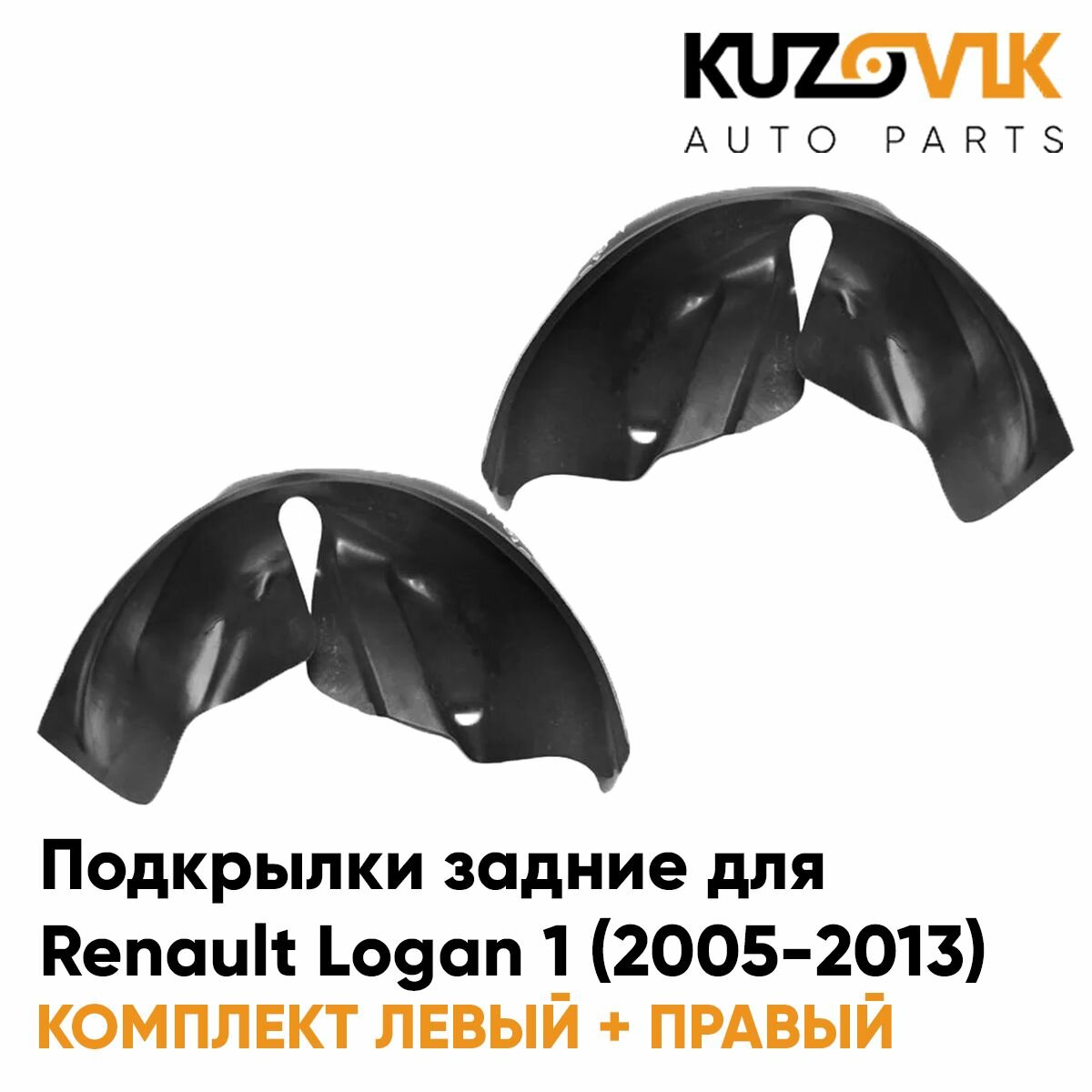 Подкрылки задние для Рено Логан Renault Logan 1 (2005-2013) на всю арку комплект 2 штуки левый+правый, локер, защита крыла