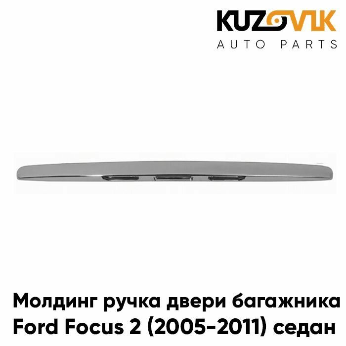 Молдинг ручка двери багажника Форд Фокус Ford Focus 2 (2005-2011) седан хром