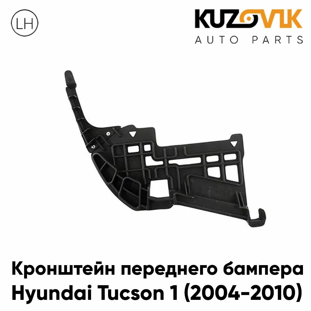 Кронштейн переднего бампера левый нижний Hyundai Tucson 1 (2004-2010)