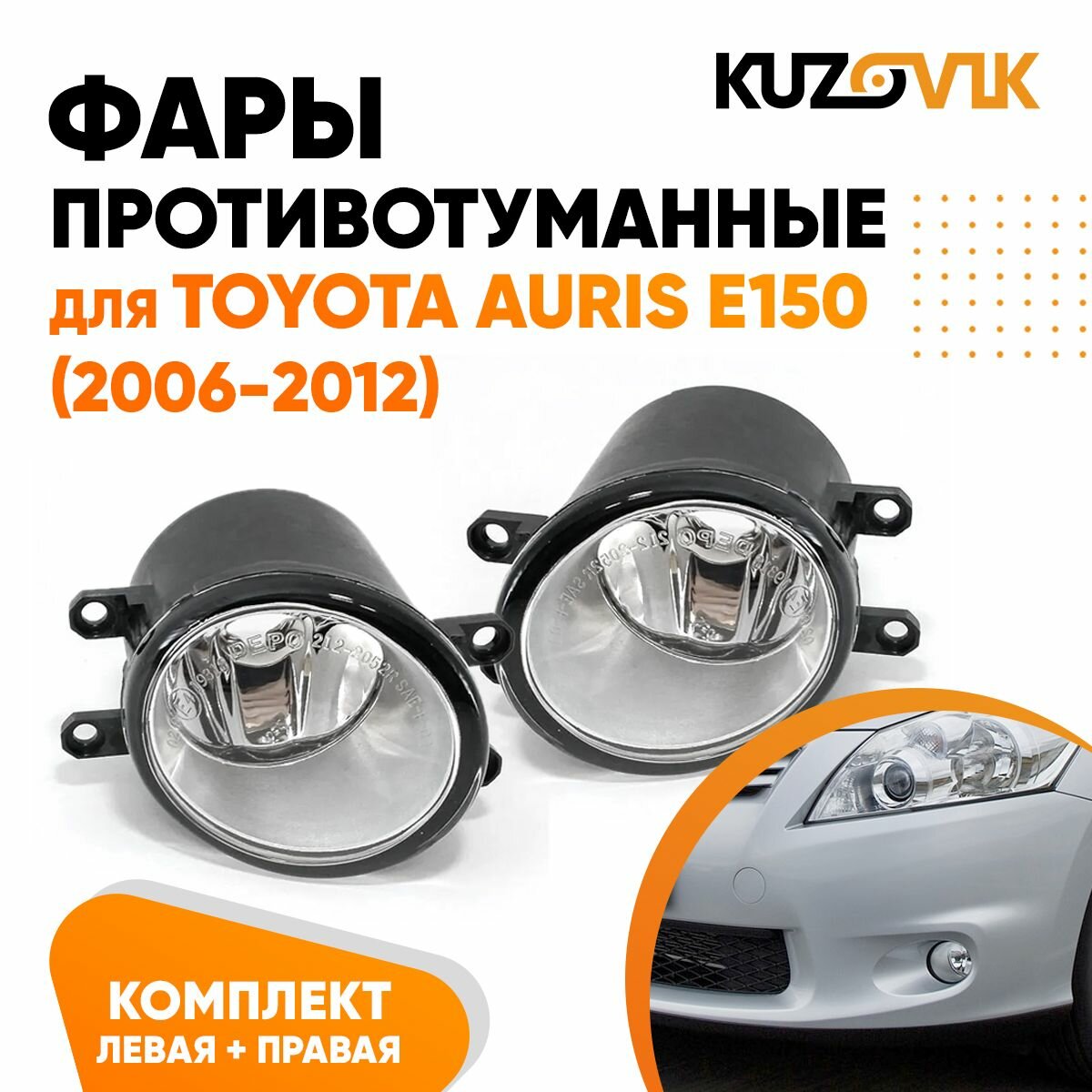 Противотуманные фары для Тойота Аурис Е150 Toyota Auris E150 (2006-2012) комплект левая + правая 2 штуки, птф, туманка