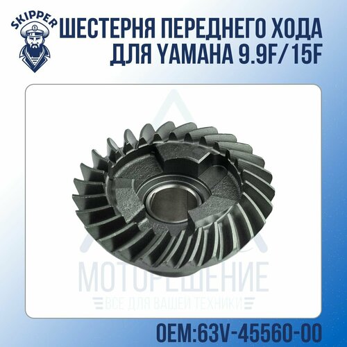 Шестерня переднего хода Skipper для Yamaha Модели техники: 9.9F / 15F