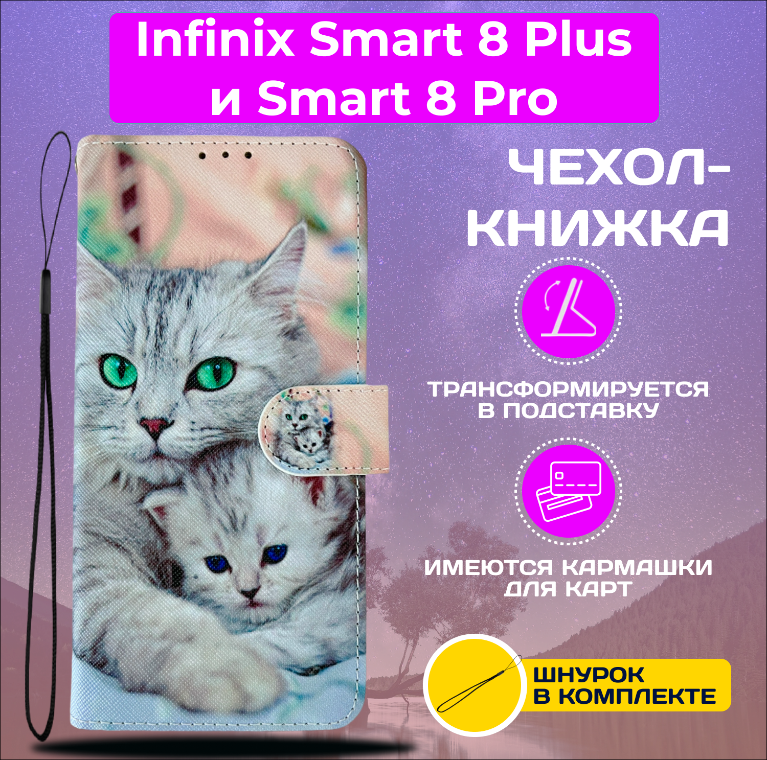 Чехол книжка для Infinix Smart 8 Plus и Smart 8 Pro / Инфиникс Смарт 8 + и Смарт 8 Про с рисунком (Кошка с котёнком)