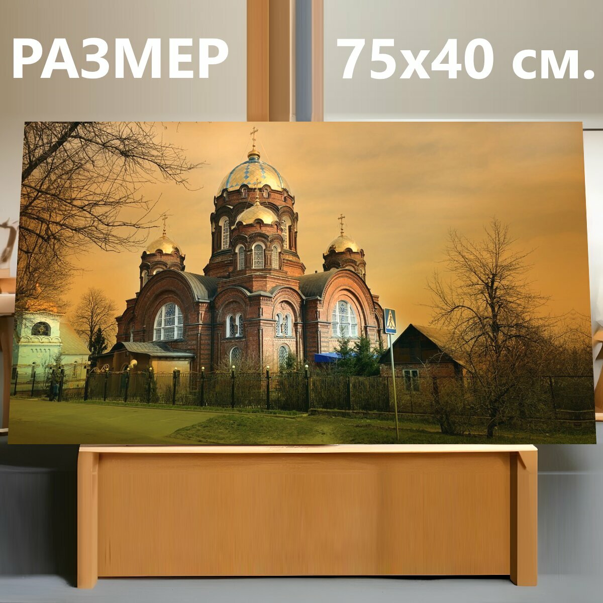 Картина на холсте "Церковь, храм, храм ночью" на подрамнике 75х40 см. для интерьера