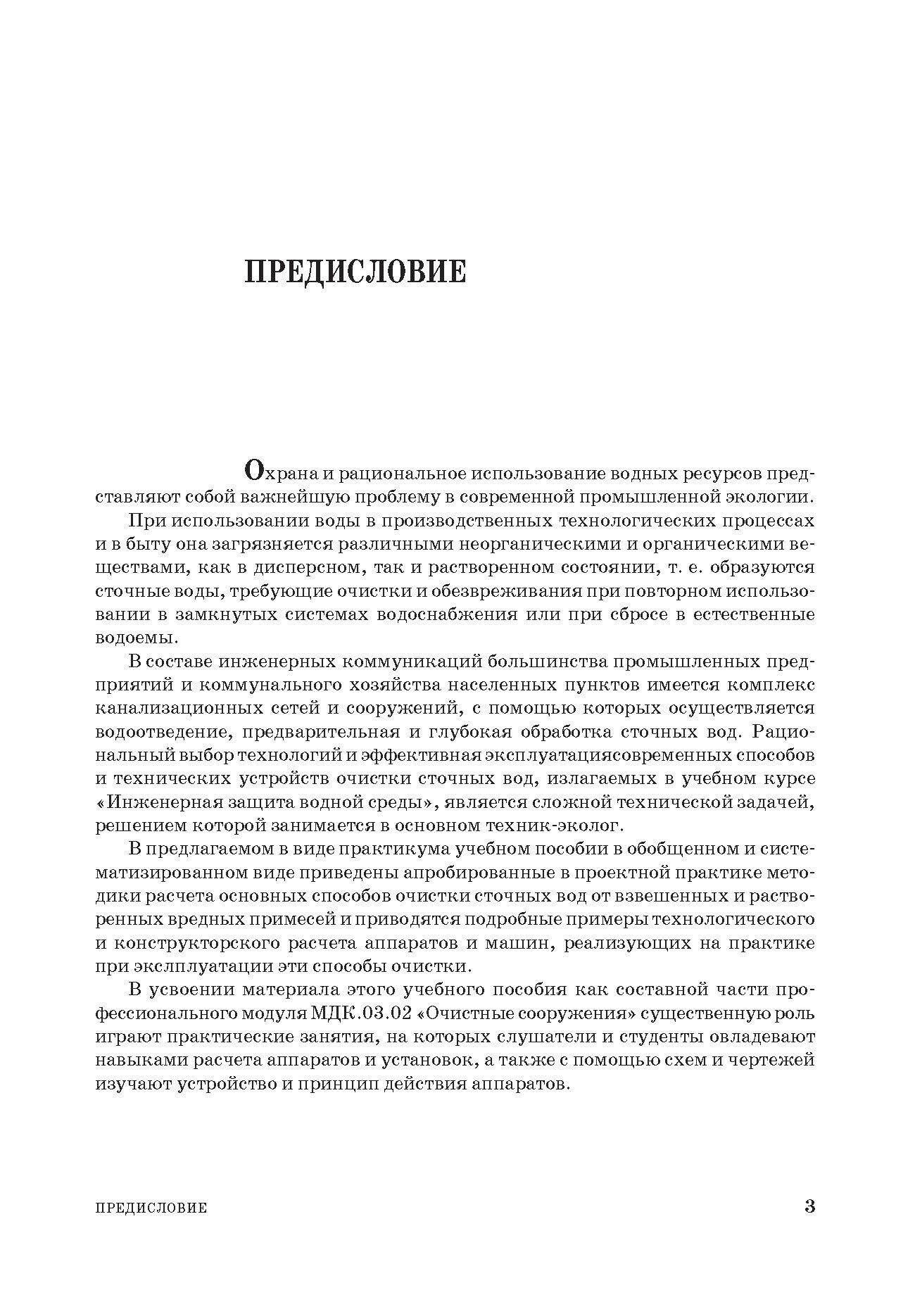 Инженерная защита водной среды Учебное пособие для СПО - фото №4