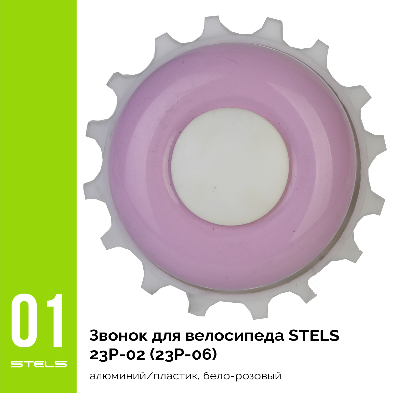 Звонок для велосипеда STELS 23P-02 (23P-06) алюминий/пластик, бело-розовый VELOSALE