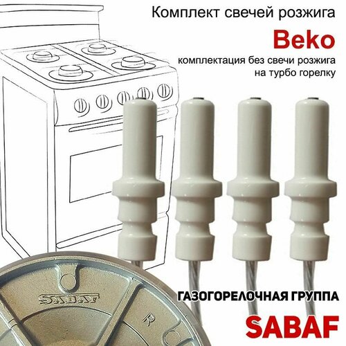 Набор свечей розжига для плит Beko с проводами (Sabaf)