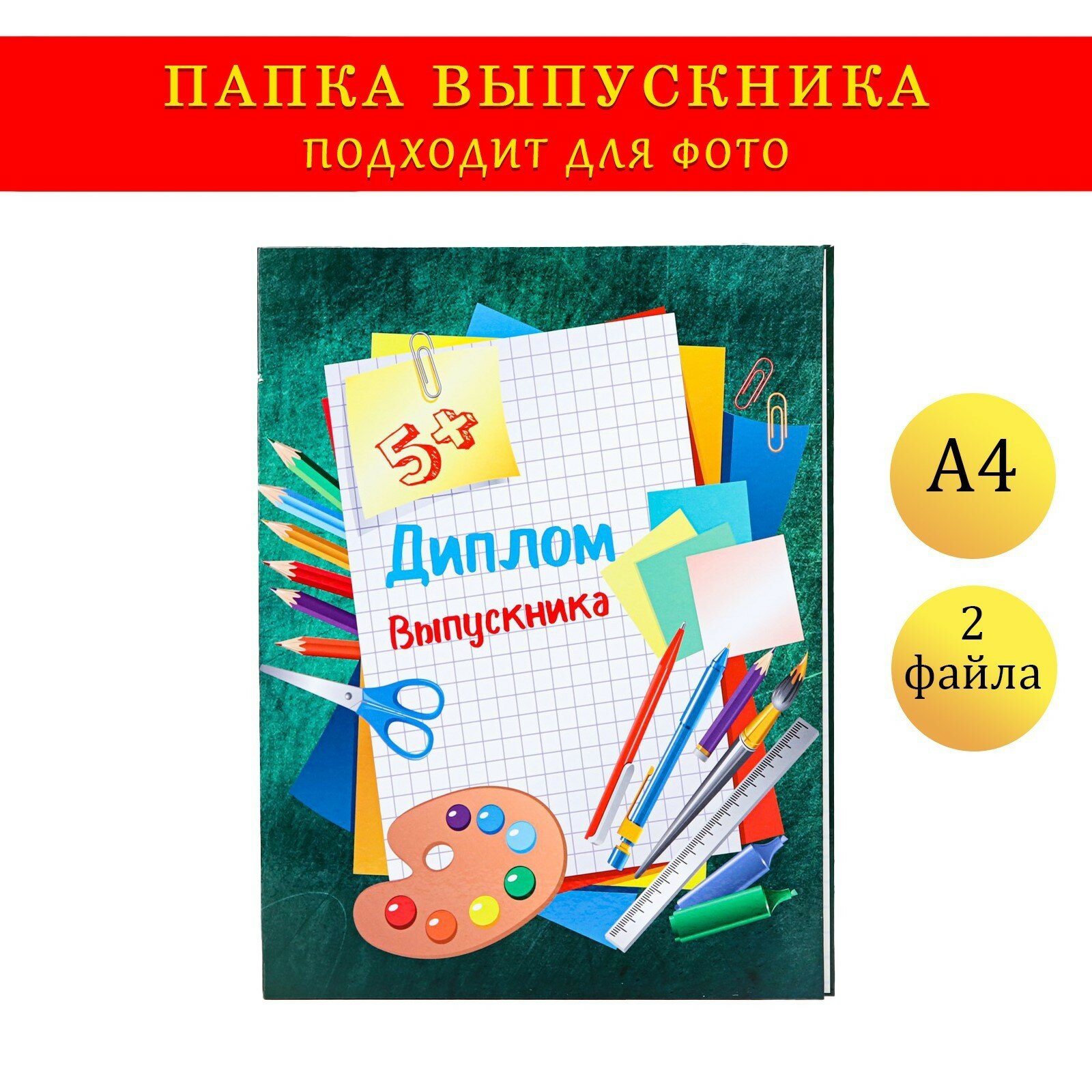 Папка с двумя файлами А4 "Диплом выпускника" зеленый фон и канцелярия (1шт.)