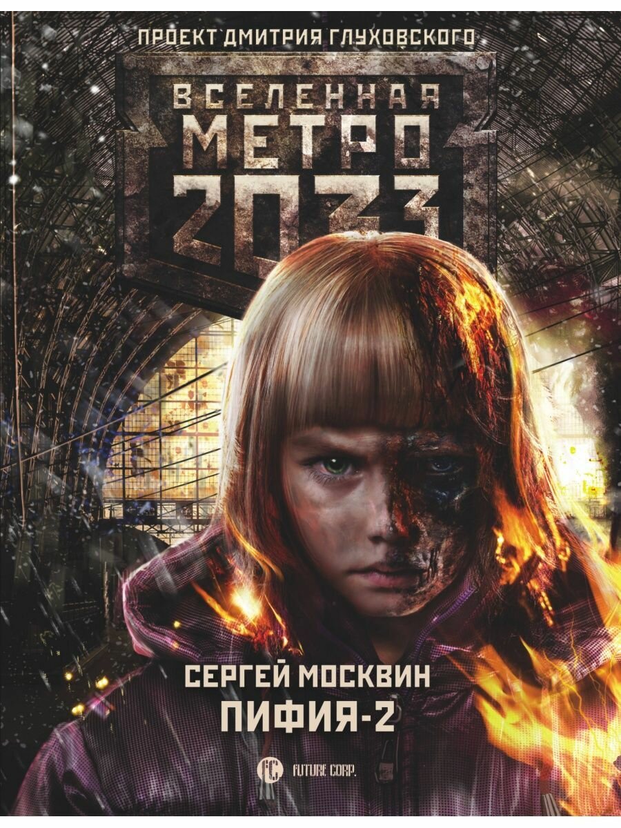 Метро 2033: Пифия-2. В грязи и крови