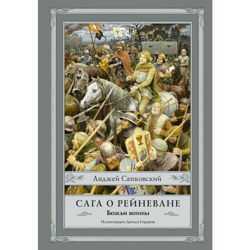 Сага о Рейневане. Божьи воины с сага о рейневане божьи воины сапковский анджей иллюстрации гордеев денис дмитриевич