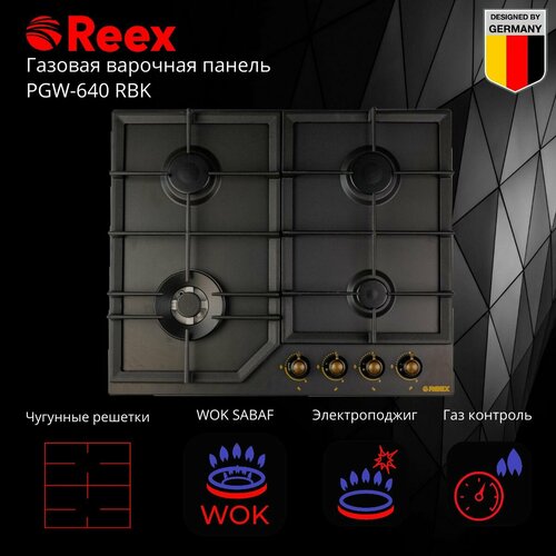 Газовая варочная панель REEX PGW-640 RBk 2603900₽