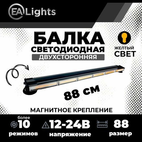 Светодиодная проблесковая балка маячок оранжевая двусторонняя 88 см длина на магнитном креплении