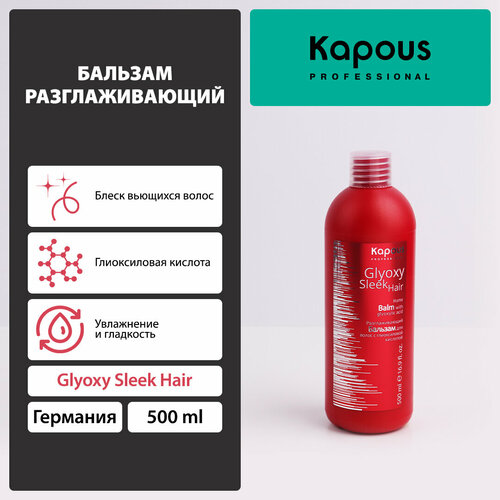 Kapous бальзам Glyoxy Sleek Hair разглаживающий с глиоксиловой кислотой, 500 мл шампуни kapous шампунь разглаживающий с глиоксиловой кислотой glyoxysleek hair