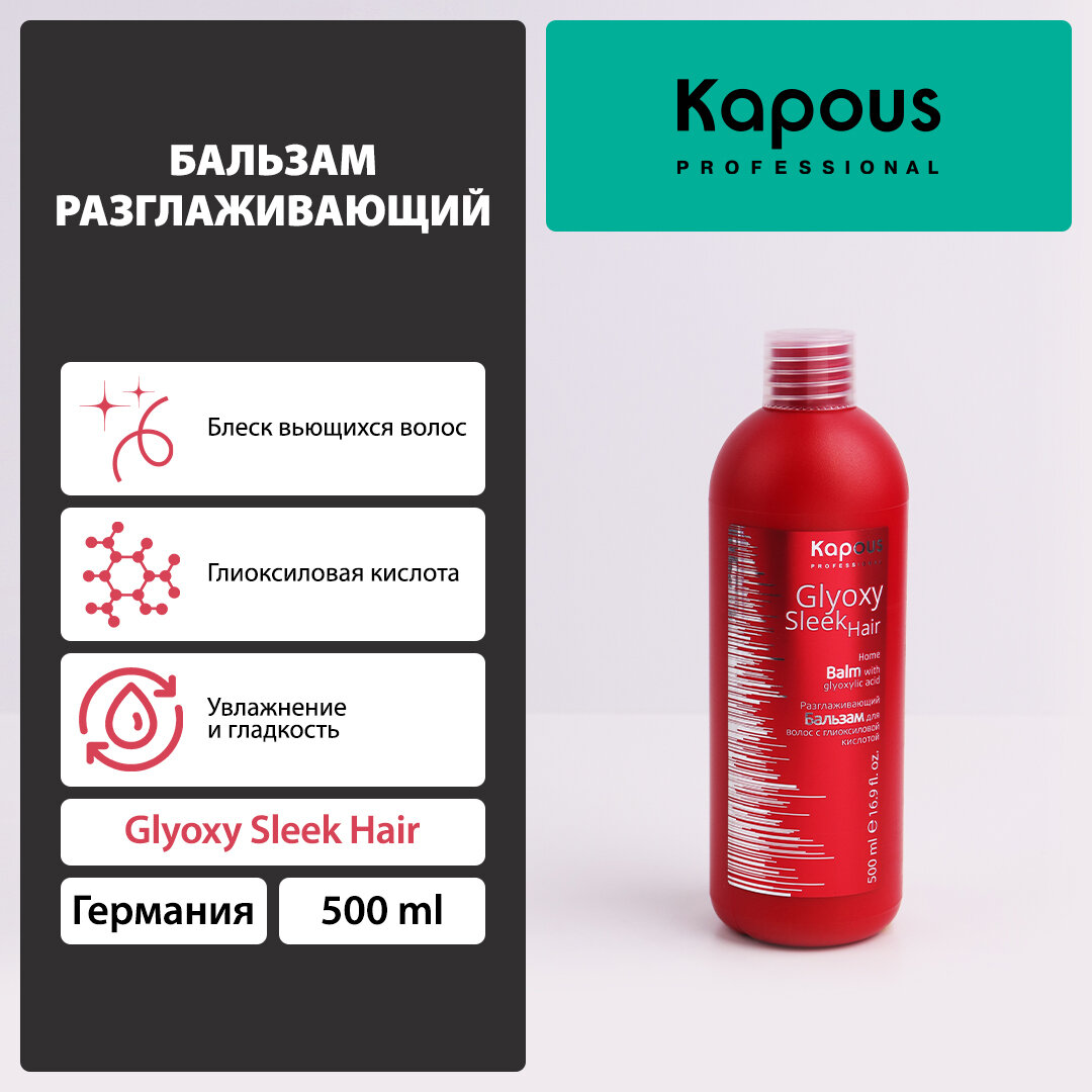 KAPOUS GLYOXY SLEEK HAIR бальзам разглаживающий С гиоксиловой кислотой 500 МЛ
