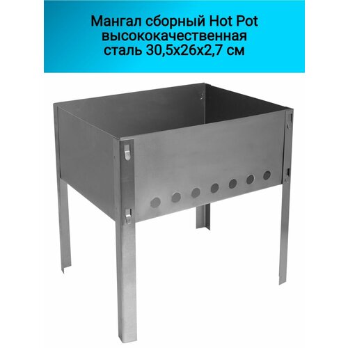 Мангал сборный Hot Pot высококачественная сталь 305х26х27см 1 штука 670₽