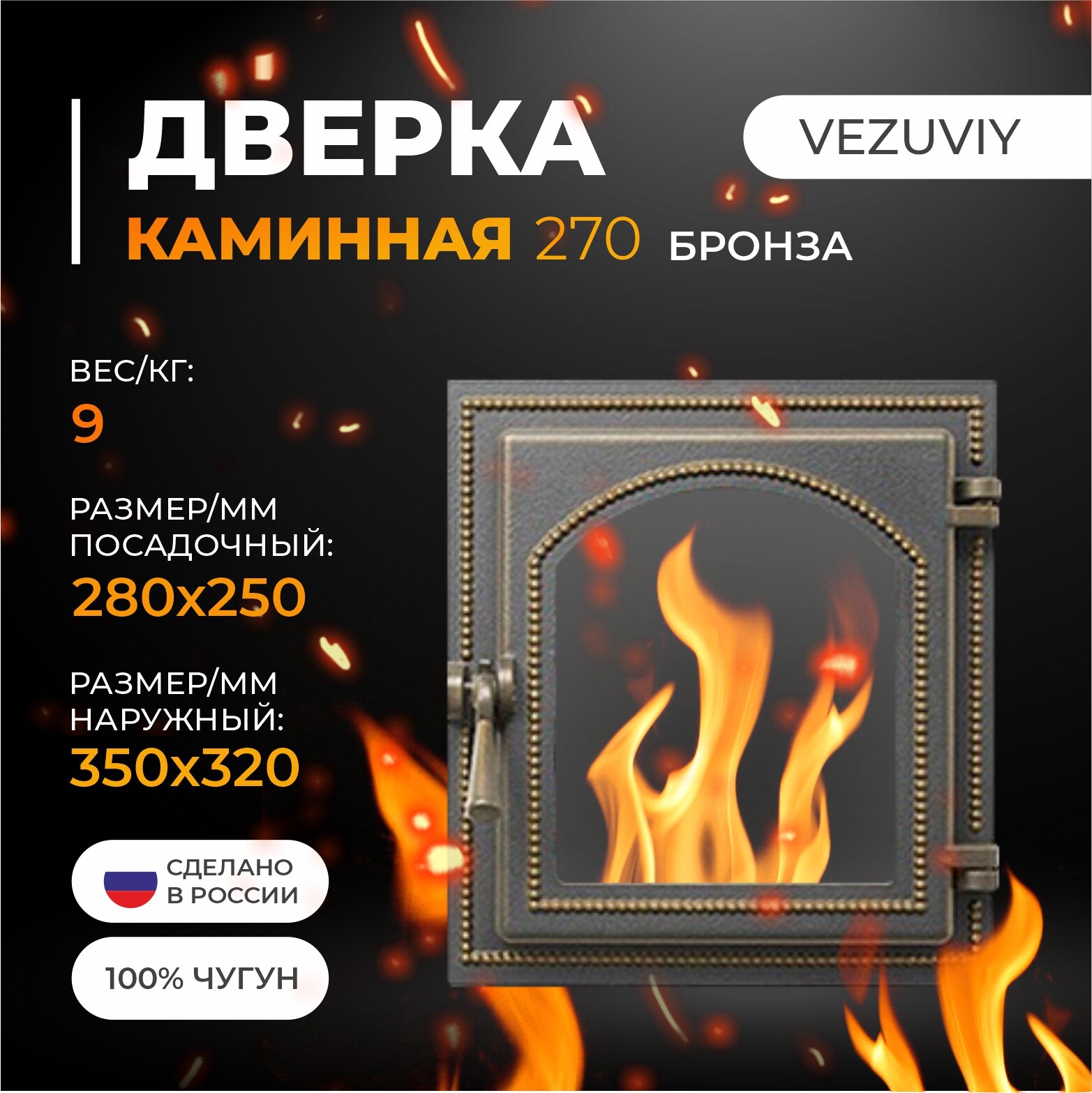 Дверка везувий каминная 270 (Бронза)