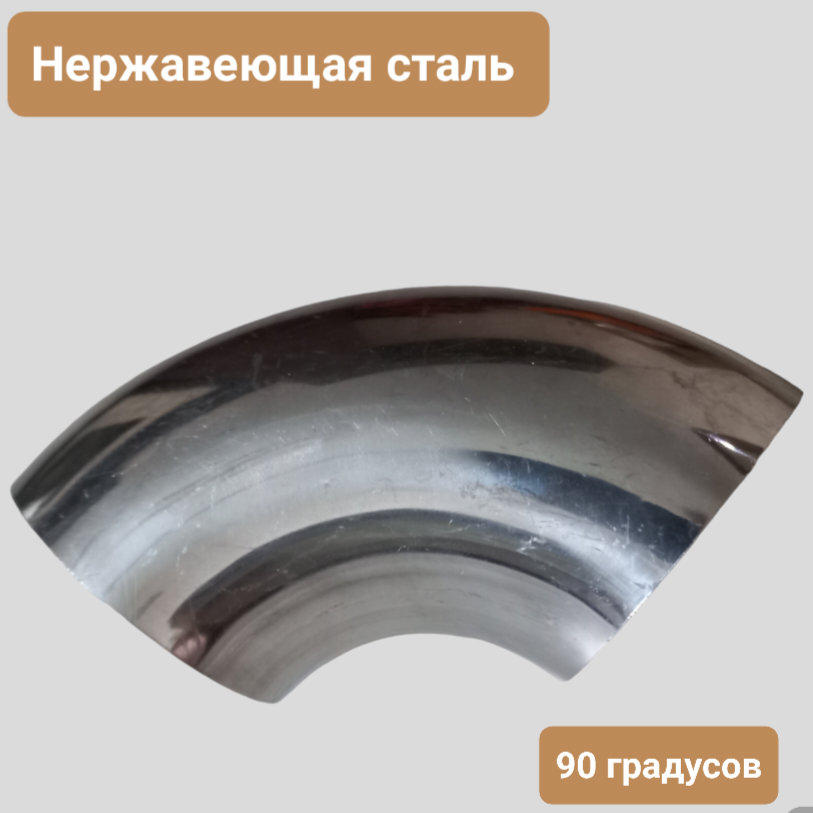 Труба Отвод 90 градусов, диаметр 63 мм. для глушителя. изгиб угол Z00063