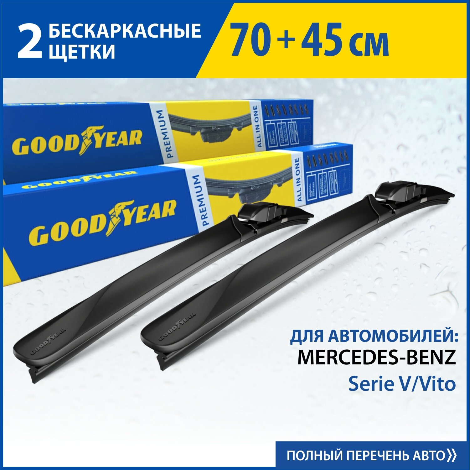 2 Щетки стеклоочистителя в комплекте (70+45 см), Дворники для автомобиля GOODYEAR для MERCEDES-BENZ Serie V, Vito