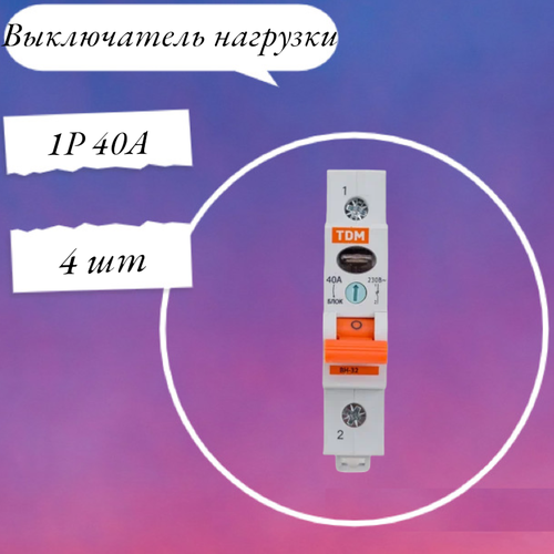 Выключатель нагрузки (мини-рубильник) ВН-32 1P 40A SQ0211-0005 TDM 4 шт