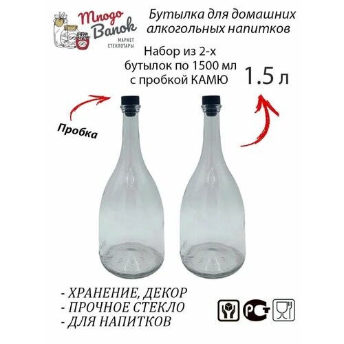 Бутылка стеклянная 1.5 литра Бэлл Bottiglia Country Home Campana / Набор: 2 бутылки 1500 мл и 2 черные пробки / Для домашних настоек, самогона, водки, ликеров и других алкогольных напитков